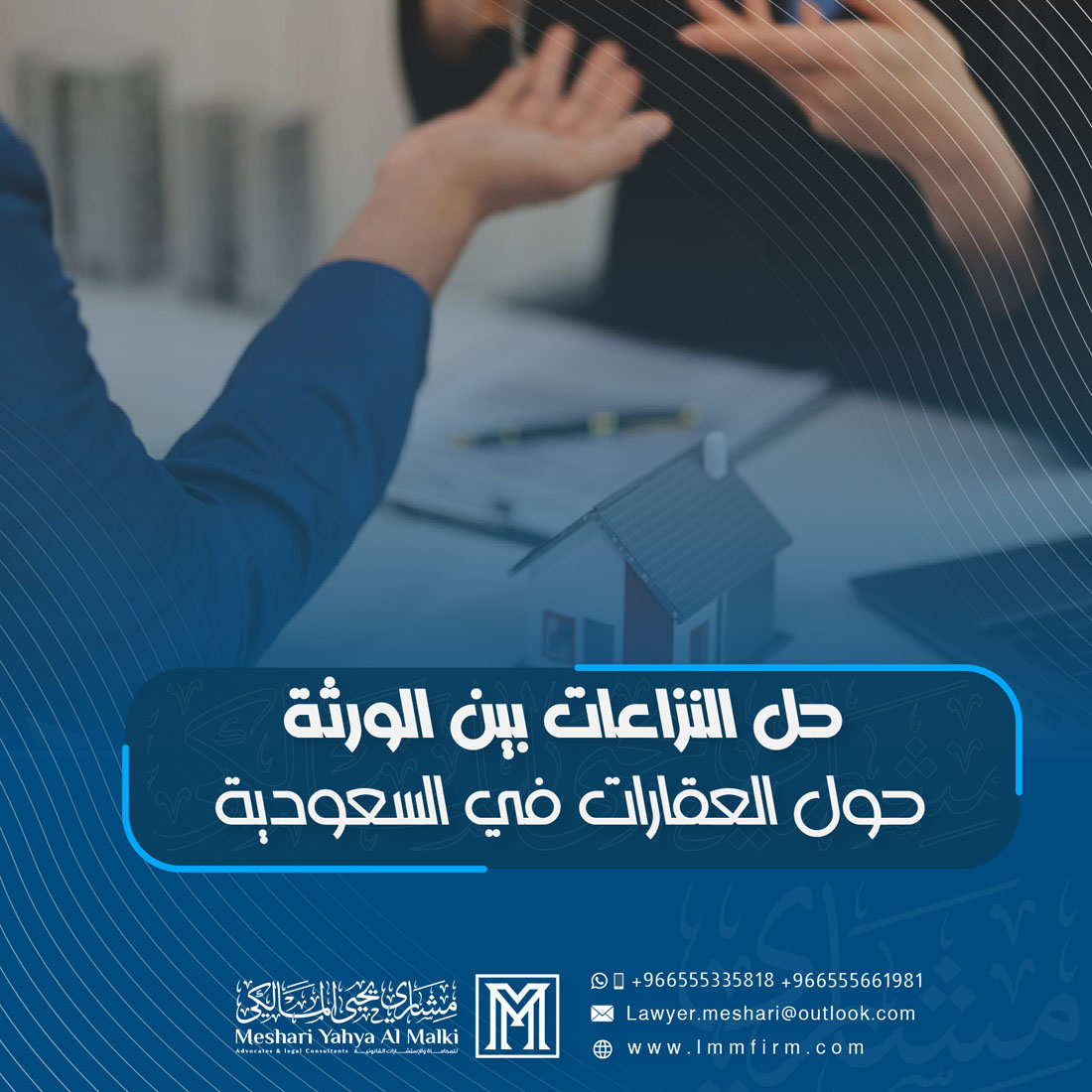 حل النزاعات بين الورثة حول العقارات في السعودية